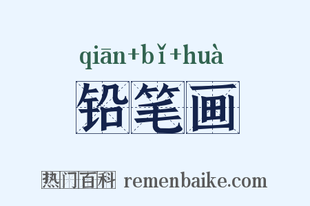 铅笔画是什么意思的图片